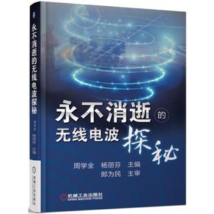 周学全 杨丽芬永不消逝的无线电波探秘(正版旧书包邮)机械工业出版社9787111549765