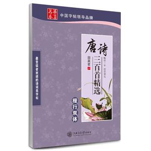 田英章华夏万卷 钢笔字帖:唐诗三百首精选楷行双体(正版旧书包邮)上海交通大学出版社9787313090409