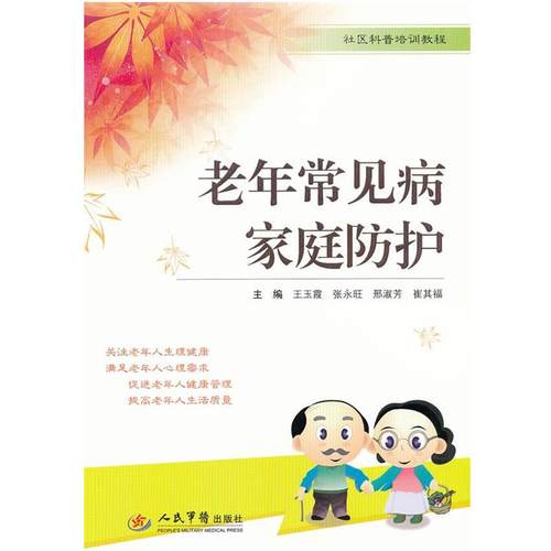 王玉霞老年常见病家庭防护（正版旧书包邮）人民军医出版社9787509152454
