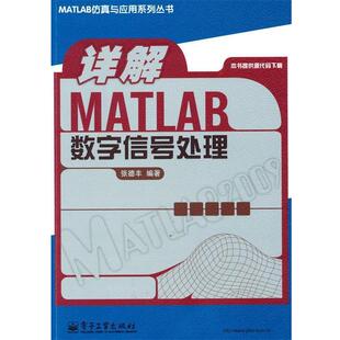 张德丰 编著详解MATLAB 数字信号处理(正版旧书包邮)电子工业出版社9787121109942