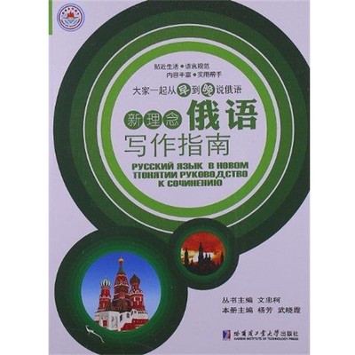 文忠柯,杨芳,武晓霞 著新理念俄语写作指南（正版旧书包邮）哈尔滨工业大学出版社9787560326085