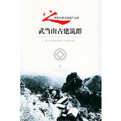耿广恩,明剑玲 编著武当山古建筑群（正版旧书包邮）广东旅游出版社9787806532324