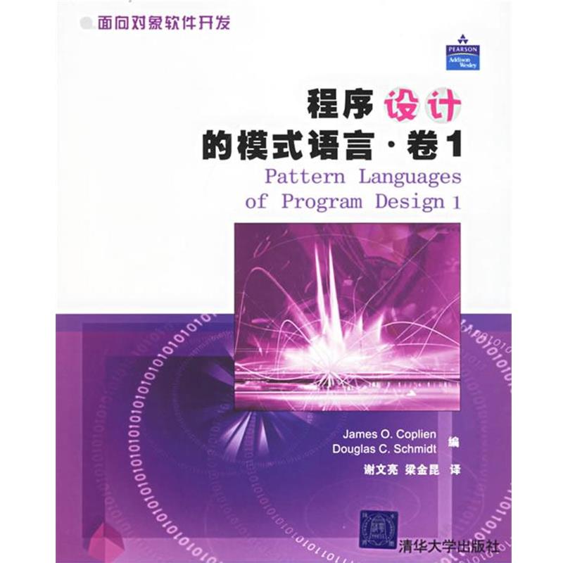 (美)科普林(Coplien,J.O.),(美)施密特(Schmidt,D.C.) 著,谢文亮,梁金昆 译程序设计的模式语言·卷1（正版旧书包邮）清华大学出版