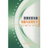 中国石化出版 张玉龙 社有限公司9787802298125 旧书 包邮 邢德林环境友好涂料制备与应用技术 正版