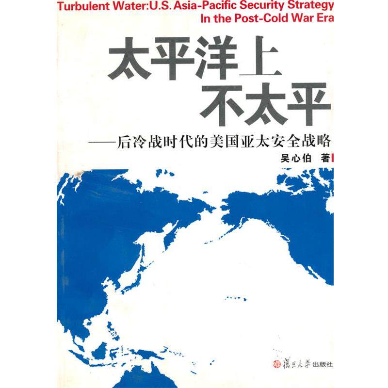 吴心伯　著太平洋上不太平—后冷战时代的美国亚太安全战略（正版旧书包邮）复旦大学出版社9787309049176