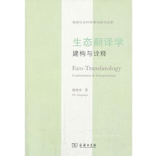 胡庚申　著生态翻译学：建构与诠释（正版旧书包邮）商务印书馆9787100102643