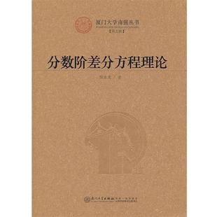 程金发　著分数阶差分方程理论（正版旧书包邮）厦门大学出版社9787561538470