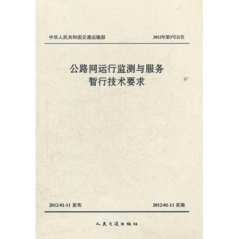 正版包邮公路网运行监测与服务暂行技术要求交通运输部公路科学研究院　主编人民交通出版社9787114096655