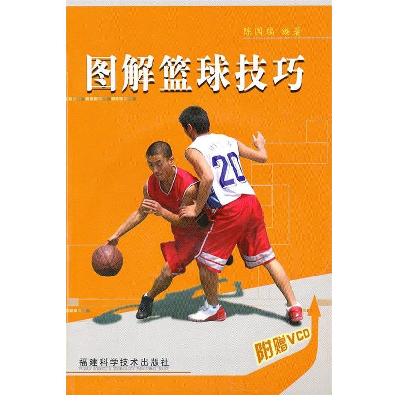 陈国瑞图解篮球技巧（正版旧书包邮）福建科学技术出版社9787533528546