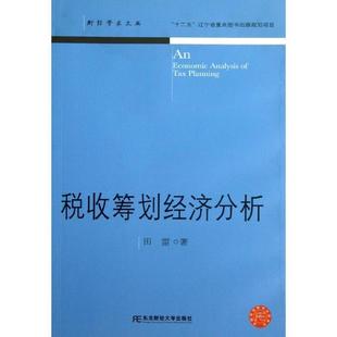 田雷 著税收筹划经济分析(正版旧书包邮)东北财经大学出版社有限责任公司9787565411625