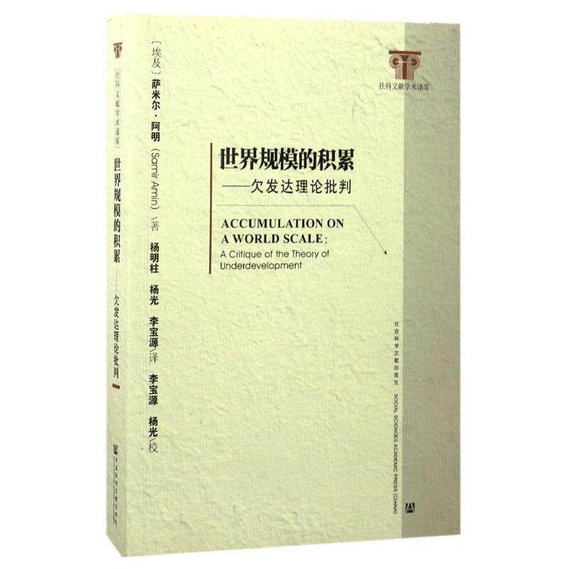 (埃及)萨米尔&middot;阿明 杨明柱 杨光 李宝源世界规模的积累:欠发达理论批判（正版旧书包邮）社会科学文献出版社9787509770535