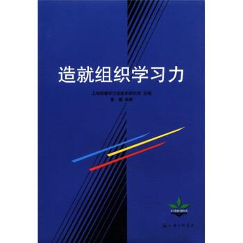 黄健著,上海明德学习型组织研究所 编造就组织学习力（正版旧书包邮）上海三联书店9787542617507