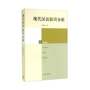 张谊生现代汉语副词分析（正版旧书包邮）上海三联书店9787542647429