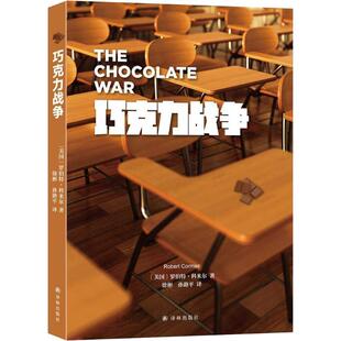 (美)罗伯特·科米尔(Robert Cormier)巧克力战争（正版旧书包邮）译林出版社9787544775496