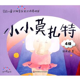 胡瑛婷 著小小莫扎特.4级(正版旧书包邮)华东师范大学出版社9787561781524