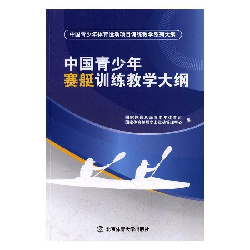 国家体育总局青少年体育司,国家体育总局水上运动管理中心编中国青少年赛艇训练教学大纲（正版旧书包邮）北京体育大学出版社