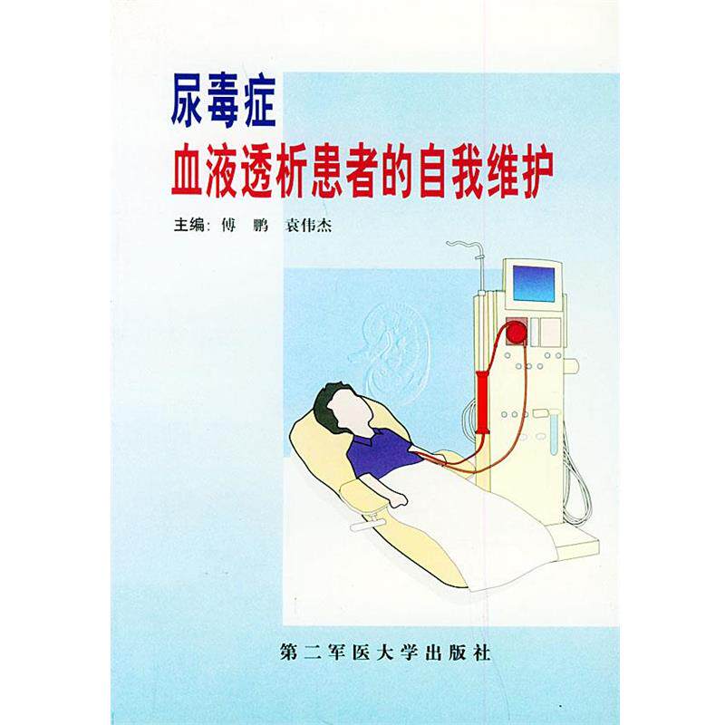 傅鹏,袁伟杰 编著尿毒症血液透析患者的自我维护（正版旧书包邮）上海第二军医大学出版社9787810601641