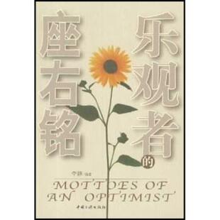 李静 著乐观者的座右铭（正版旧书包邮）中国三峡出版社9787800997181