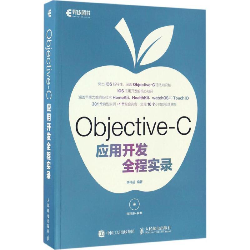 李梓萌Objective-C应用开发全程实录（正版旧书包邮）人民邮电出版社9787115437204
