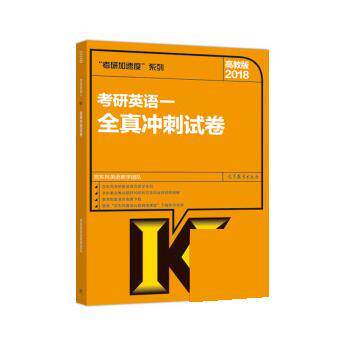 宫东风英语教学团队2018考研英语一全真冲刺试卷（正版旧书包邮）高等教育出版社9787040481624
