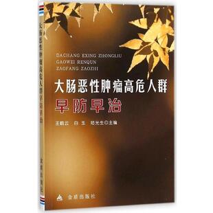 王鹤云大肠恶性肿瘤高危人群早防早治（正版旧书包邮）金盾出版社9787508294490