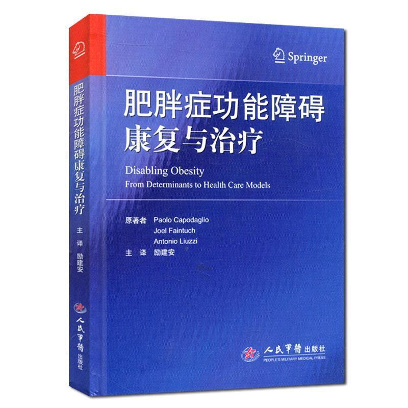 (美)保罗,(美)乔尔,(美)安东尼奥　原著,励建安　主肥胖症功能障碍康复与治疗（正版旧书包邮）人民军医出版社9787509190371