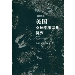 樊高月　等编著美国全球军事基地览要（正版旧书包邮）中国人民解放军出版社9787506565172