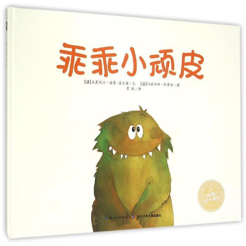 (法)克莉丝汀诺曼-菲乐蜜 著,(法) 玛丽安娜柏希侬 绘,贾彤 译乖乖小顽皮（正版旧书包邮）长江少年儿童出版社9787556027682