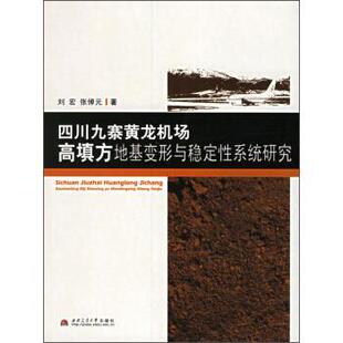 刘宏,张倬元 著四川九寨黄龙机场高填方地基变形与稳定性系统研究（正版旧书包邮）西南交通大学出版社9787811043266