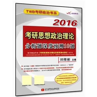 田维彬　著2016考研思想政治理论分析题深度预测10题（正版旧书包邮）北京航空航天大学出版社9787512419360