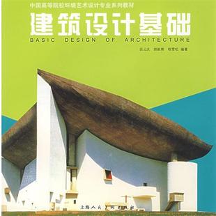 上海人民美术出版 田云庆建筑设计基础 包邮 旧书 社9787532246823 正版