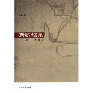 张伟满纸烟岚(正版旧书包邮)上海教育出版社9787544413824