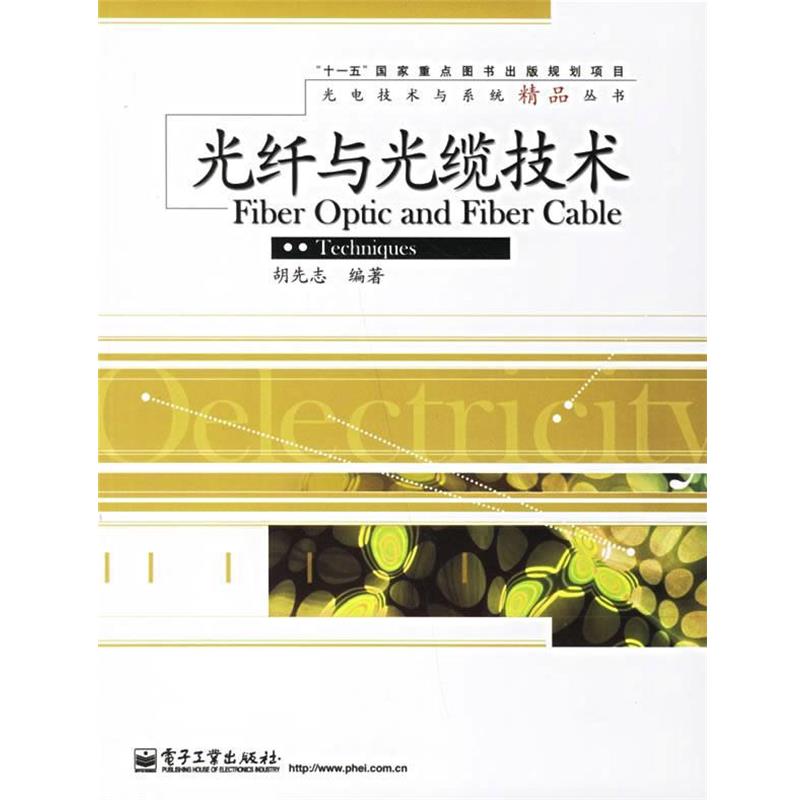 胡先志 编著光纤与光缆技术（正版旧书包邮）电子工业出版社9787121035913