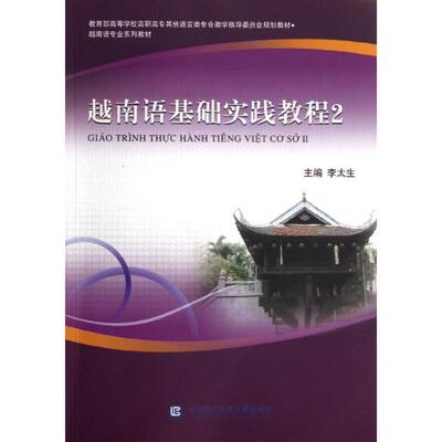 李太生 编越南语基础实践教程（正版旧书包邮）对外经济贸易大学出版社9787566303325