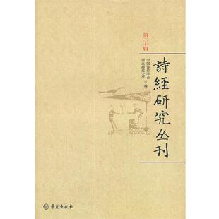 中国诗经学会,河北师范大学 编诗经研究丛刊（正版旧书包邮）学苑出版社9787507738513