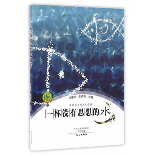马国兴,王彦艳　主编一杯没有思想的水（正版旧书包邮）文心出版社9787551008648