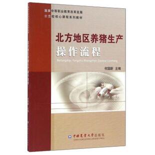 何国新北方地区养猪生产操作流程(正版旧书包邮)中国农业大学出版社9787565515026