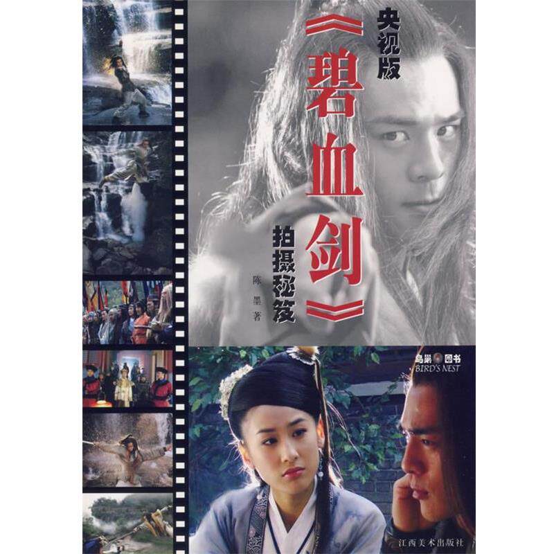 陈墨 著央视版《碧血剑》拍摄秘笈（正版旧书包邮）江西美术出版社9787807490289