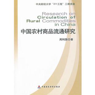周利国　著中国农村商品流通研究（正版旧书包邮）中国财政经济出版社9787509518281