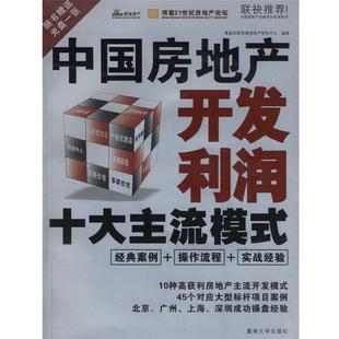 章伟杰 编著中国房地产开发利润十大主流模式（正版旧书包邮）暨南大学出版社9787810796811
