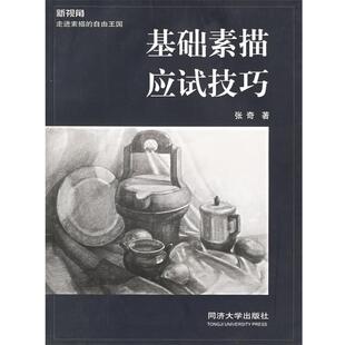 基础素描应试技巧（正版旧书包邮）同济大学出版社9787560826561