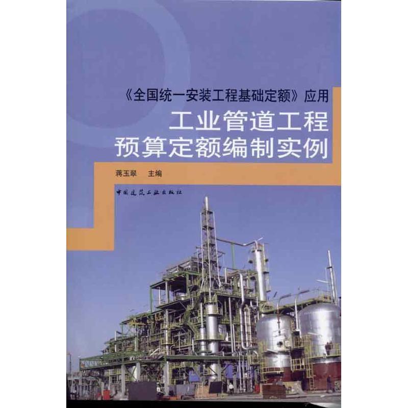 蒋玉翠　主编《全国统一安装工程基础定额》应用 工业管道工程预算定额编制实例（正版旧书包邮）中国建筑工业出版社9787112121281