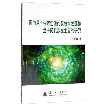 郭晓敏面向量子保密通信的双色纠缠和量子随机数发生器的研究（正版旧书包邮）国防工业出版社9787118115987