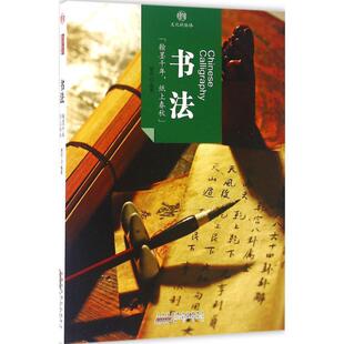 著印象中国·文化 包邮 脉络·书法 旧书 黄山书社9787546152875 正版 北京读图时代文化发展有限公司