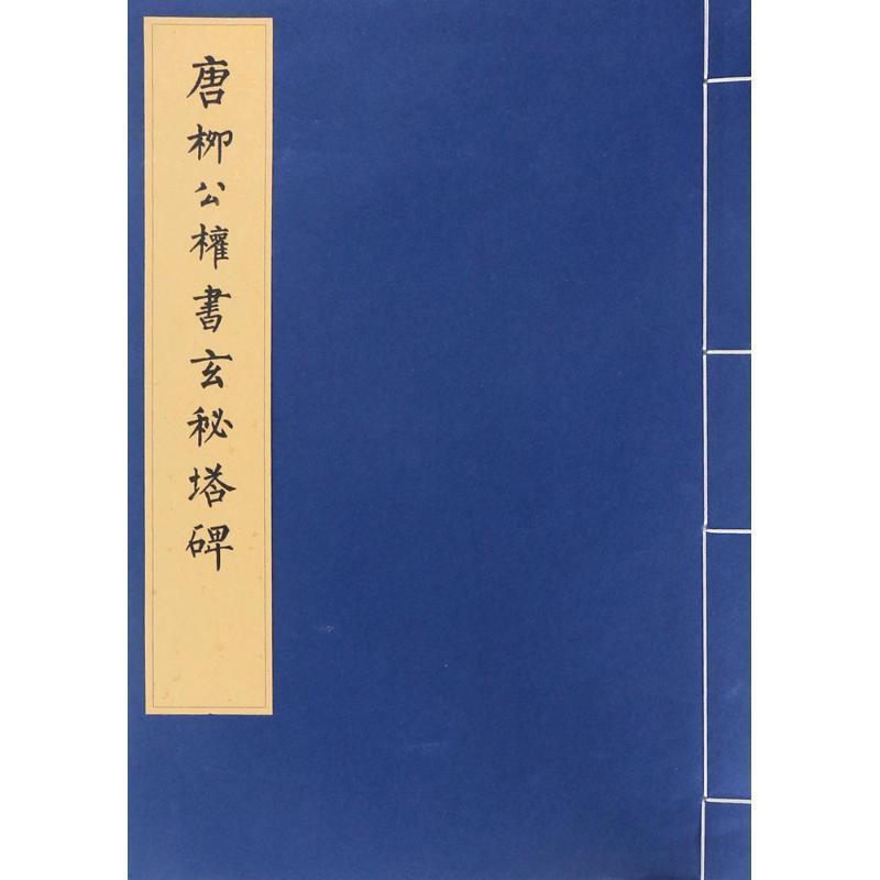 文物出版社 编唐柳公权书玄秘塔碑（正版旧书包邮）文物出版社9787501045891