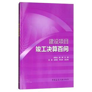杨章金,杨,婷,杨雁,温海英 ... 著建设项目竣工决算百问（正版旧书包邮）中国建筑工业出版社9787112209057