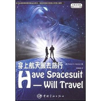 [美] 海因莱因 著,杨银春 译穿上航天服去旅行（正版旧书包邮）中国宇航出版社9787802183100