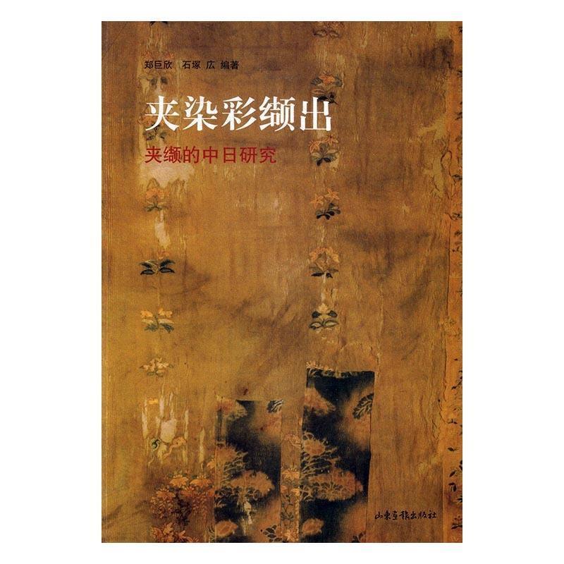 郑巨欣 石塚広 编著夹染彩缬出:夹缬的中日研究(正版旧书包邮)山东画报出版社9787547420461