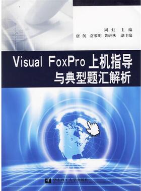 周虹 主编Visual FoxPro上机指导与典型题汇解析（正版旧书包邮）华东理工大学出版社9787562818076