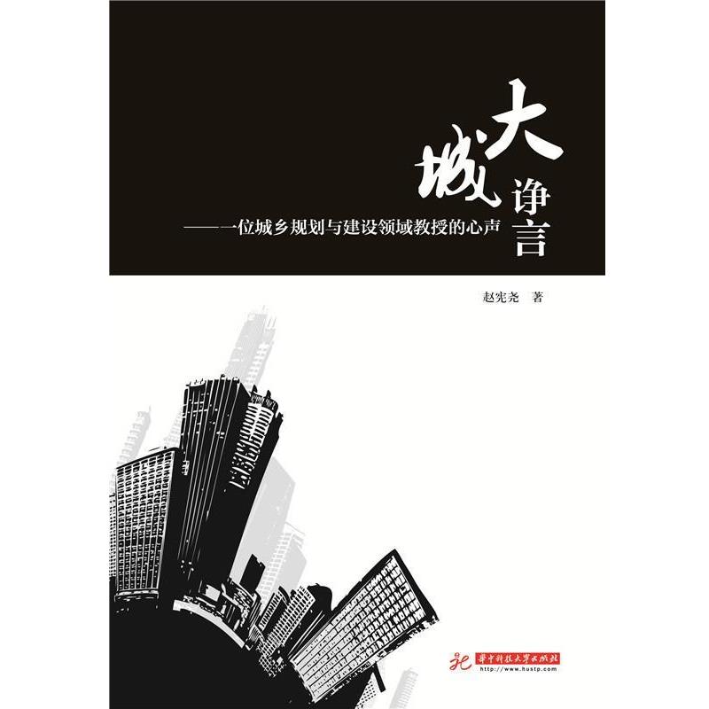 赵宪尧#大城诤言-一位城乡规划与建设领域教授的心声（正版旧书包邮）华中科技大学出版社9787560998862